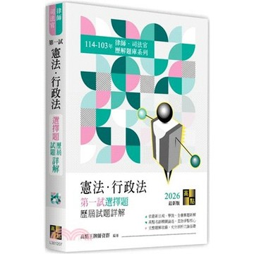 高點-建宏 2025 憲法‧行政法第一試選擇題歷屆試題詳解(114～104年) 9786264113700 <建宏書局>