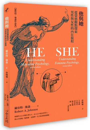 他與她：從榮格觀點探索男性與女性的內在旅程 (1版) 羅伯特‧強森 2021 心靈工坊