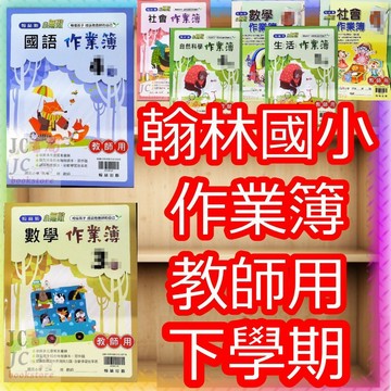 【JC書局】翰林國小 翰林版 114下學期 作業簿 教師用 解答 國語 數學 自然 社會 1下2下3下/4下/5下/6下