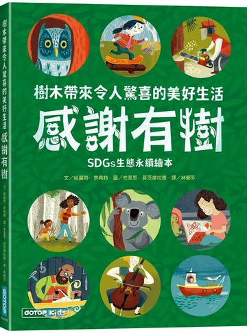 感謝有樹：樹木帶來令人驚喜的美好生活(SDGs生態永續繪本) (1版) 哈麗特．齊弗特 2025 碁峰
