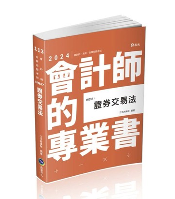 證券交易法（會計師、高考、檢察事務官、地方三等、各類相關考試適用）[二手書_良好]