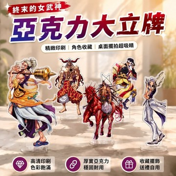 老闆優選👍終末女武神周邊 終末的女武神 亞克力大立牌終末的女武神哈迪斯索爾釋迦零福波塞冬亞克力擺