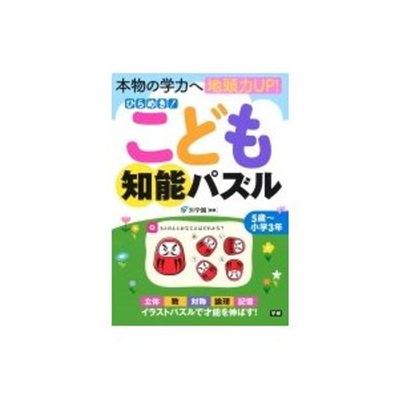 ひらめき!こども知能パズル / 浜学園 〔本〕 | LINEショッピング