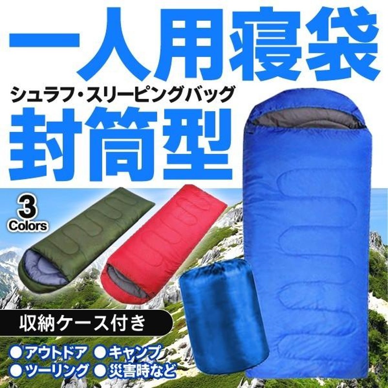 寝袋 シュラフ オールシーズン 防災 封筒型 コンパクト キャンプ用品