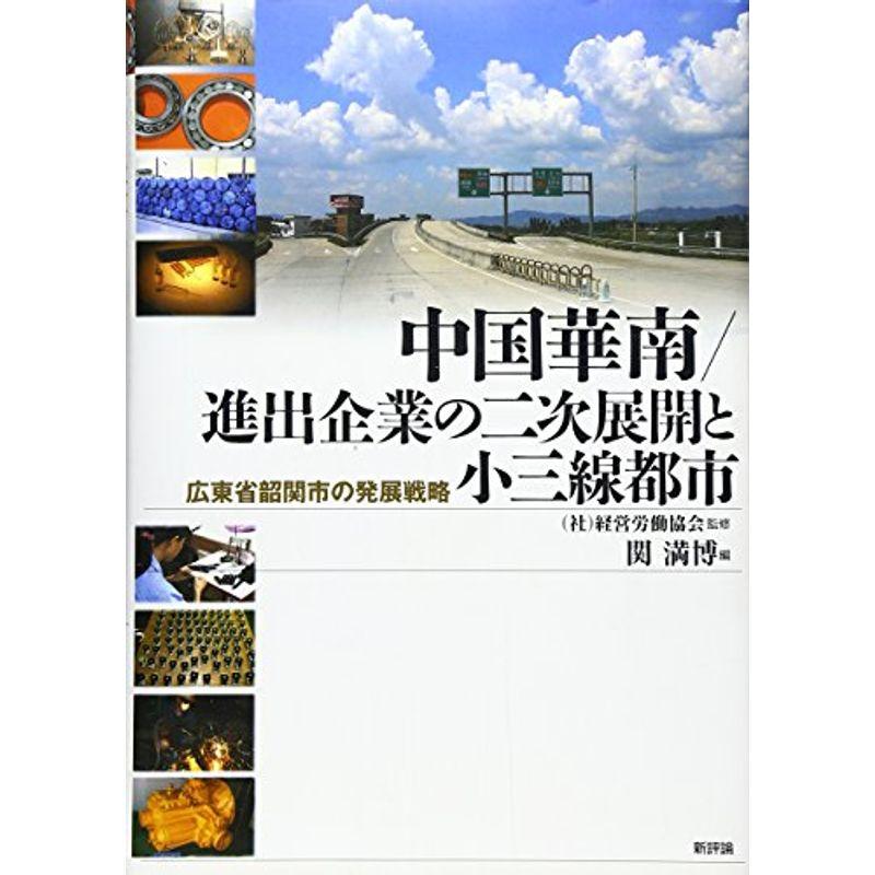 中国華南 進出企業の二次展開と小三線都市?広東省韶関市の発展戦略