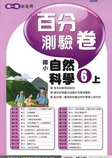 最新-南一版-國小6上-百分測驗卷-自然-115學年適用