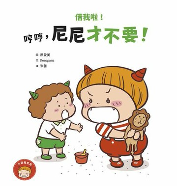 【電子書】借我啦！哼哼，尼尼才不要！