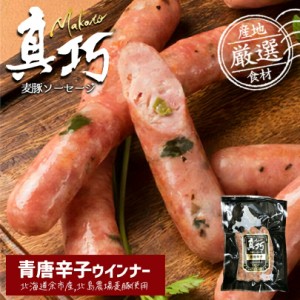 長沼あいす 真巧 麦豚ソーセージ  北海道限定 ギフト 豚肉 加工品 BBQ バーベキュー 燻製 お取り寄せ お土産 贈り物 内祝い