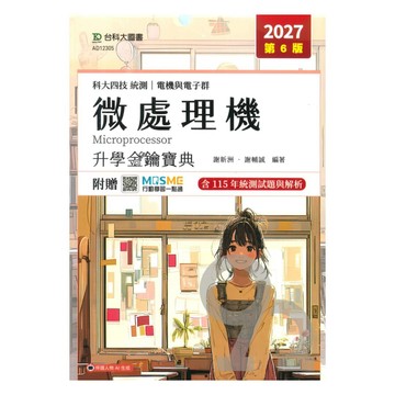 台科大高職(電機電子)升學金鑰寶典-微處理機