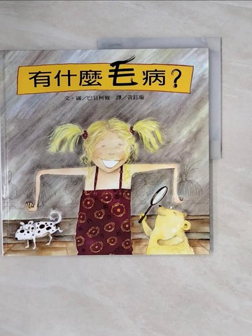 【書寶二手書T9／少年童書_ZQN】有什麼毛病?_巴貝柯爾