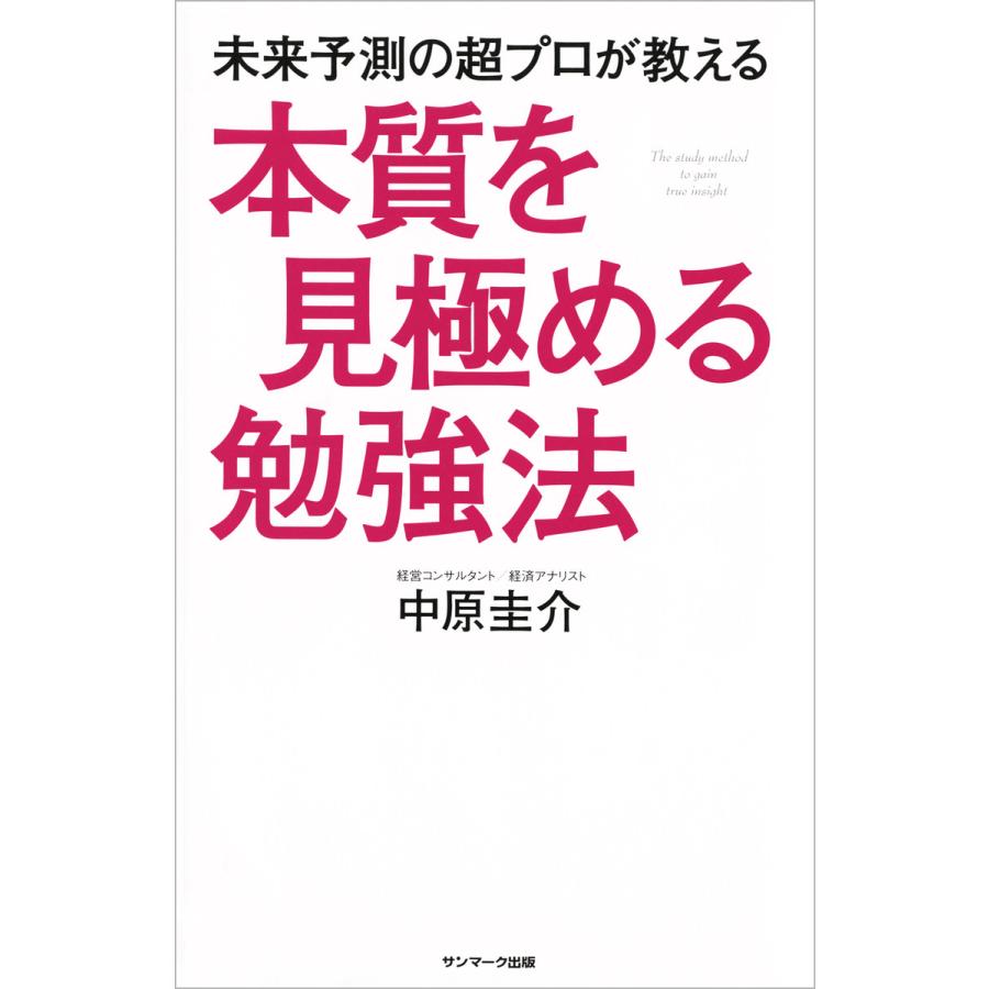 未来予測の超プロが教える本質を見極める勉強法 電子書籍版   著:中原圭介