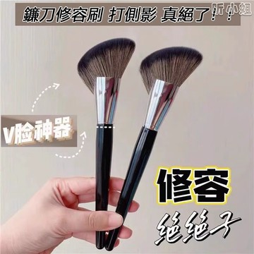 現貨速發『免運』鐮刀型輪廓刷 修容刷 斜角修容刷子 v形腮紅陰影粉 陰影刷 臉部輪廓 化妝刷 側影刷 平價修容側影刷