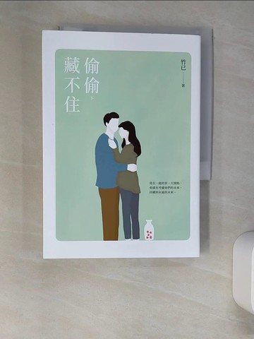 【書寶二手書T8／一般小說_W9L】偷偷藏不住（下）_竹已