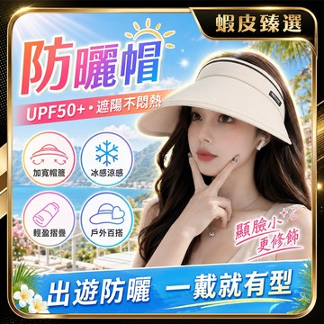 🏆 蝦皮隔日到🏆 現貨免運 遮陽帽 防曬帽 防紫外線 遮陽空頂帽 抗UV 戶外運動 輕便耐用 舒適透氣 日常訓練