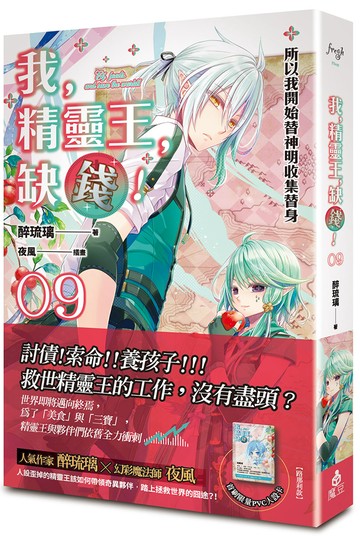 我，精靈王，缺錢！ 09 所以我開始替神明收集替身