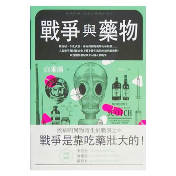 臉譜出版 戰爭與藥物  白乘滿