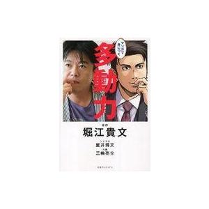 中古単行本(実用) ≪倫理学・道徳≫ マンガで身につく 多動力