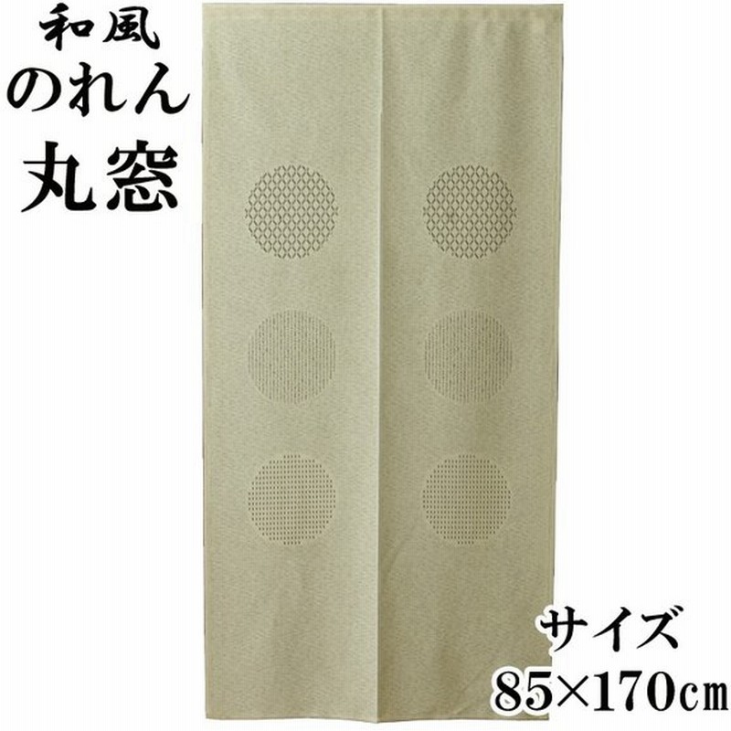 のれん 暖簾 麻混丸窓 85 170cm 和風 おしゃれ ロング丈 カーテン 目隠し 父の日 通販 Lineポイント最大0 5 Get Lineショッピング