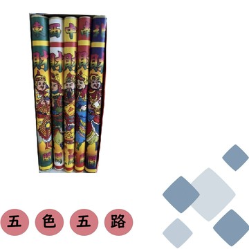 五色五路環保發財金