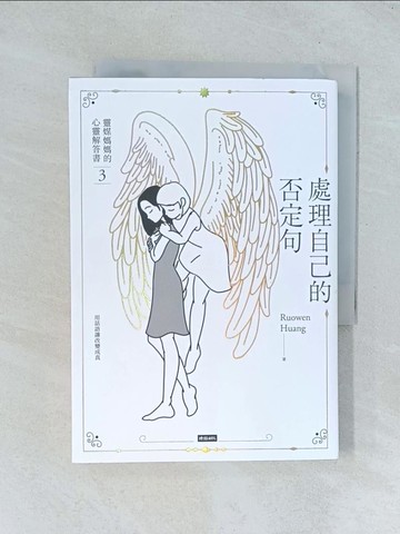 【書寶二手書T1／心理_TJO】處理自己的否定句：靈媒媽媽的心靈解答書3_Ru Owen Huang