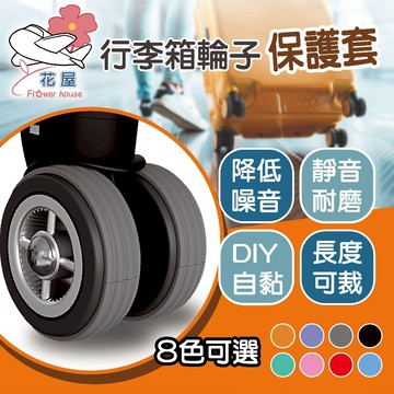 行李箱腳輪保護套 DIY 自黏 靜音降噪 自行裁剪 行李箱輪子保護貼 防磨損 降噪 旅行箱護輪 防水 耐用 配件【花屋】