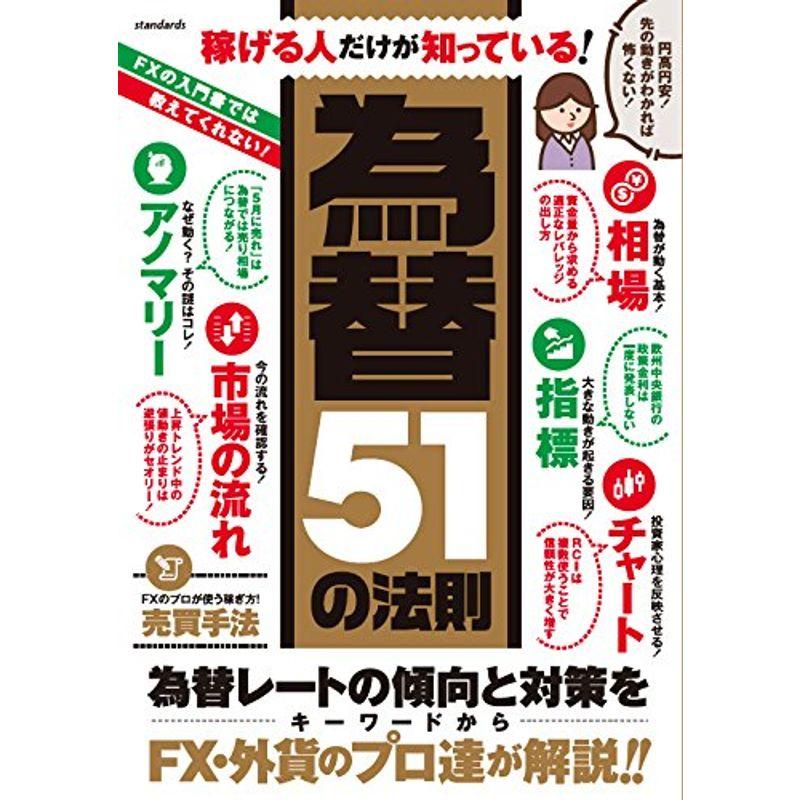 為替51の法則 (稼ぐ投資)