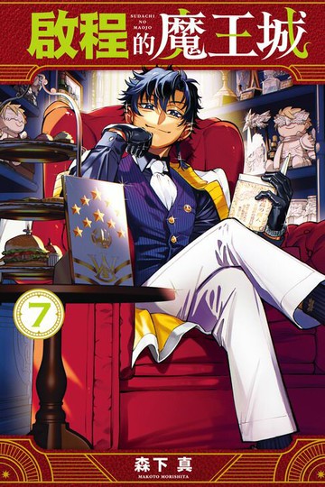 【電子書】啟程的魔王城 (7)