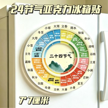 隔日到貨❣️二十四節氣冰箱貼 24時辰冰箱貼 創意冰箱貼 亞克力冰箱貼 磁吸冰箱貼 轉盤冰箱貼 送朋友禮物 小禮品 裝飾