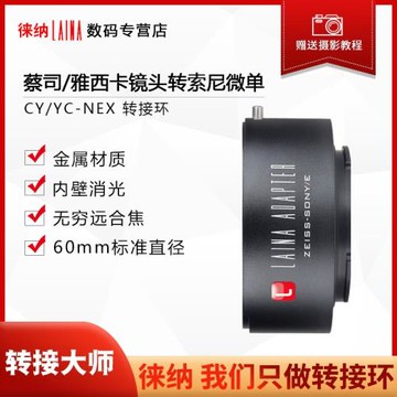 徠納 CY轉索尼E轉接環 出口版適用蔡司 YC CY鏡頭轉FE NEX口微單