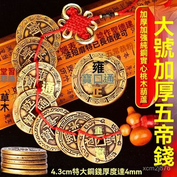 🙏🏻紫南宮過爐 開光🔥七月初更新-大號純黃銅五帝錢4.3cm加厚銅錢散裝門對門檻葫蘆中國吉祥結掛件 QYKF