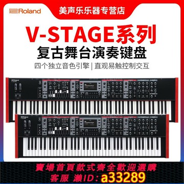 {可打統編 超低價}Roland羅蘭合成器V-Stage 76/88 鍵專業管風琴復古舞臺電鋼琴鍵盤