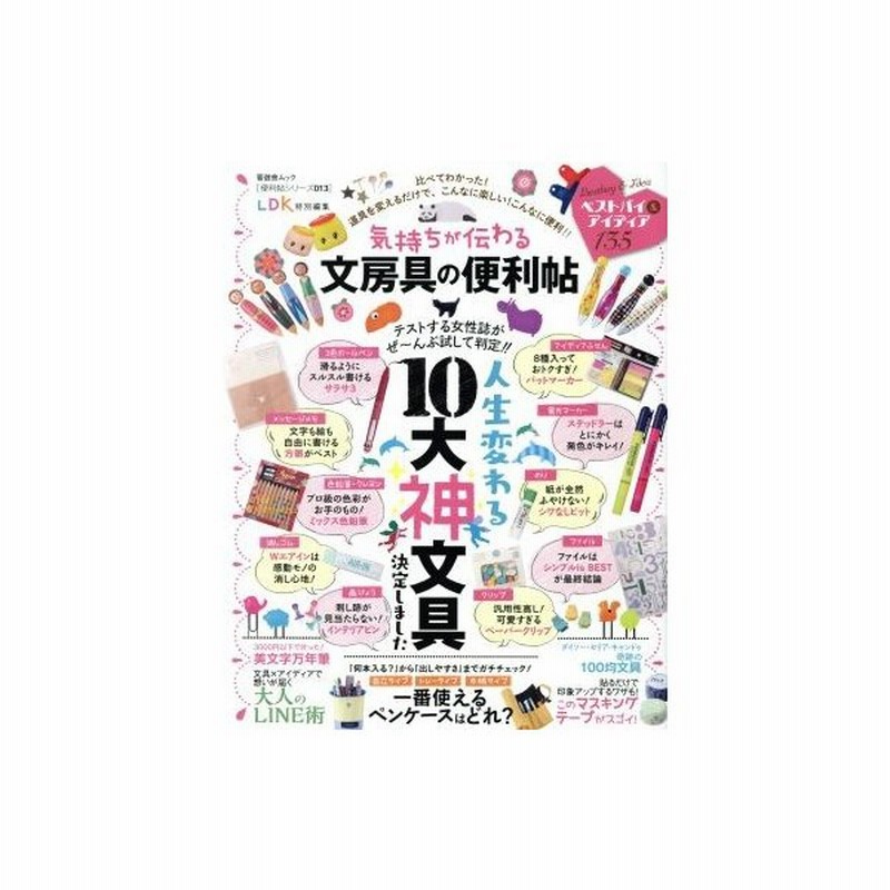 気持ちが伝わる文房具の便利帖 ｌｄｋ特別編集 晋遊舎ムック 便利帖シリーズ０１３ 晋遊舎 通販 Lineポイント最大get Lineショッピング