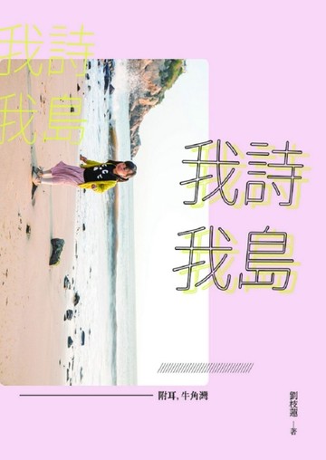 我詩 我島：附耳，牛角灣[二手書_良好]