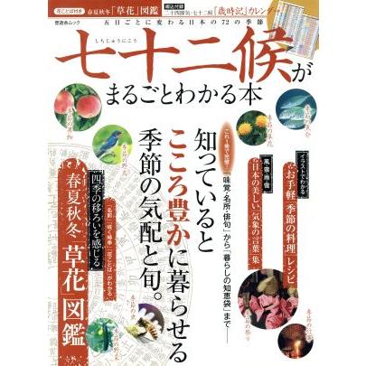 七十二候がまるごとわかる本 晋遊舎ムック／実用書