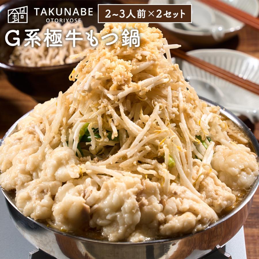 極中華蕎麦ひろた監修「G系極牛もつ鍋」全粒粉麺〆ラーメン付（2〜3人前×2セット） TAKUNABE もつ鍋 牛もつ ホルモン 豚骨 背脂 にんにく 二郎系 麺