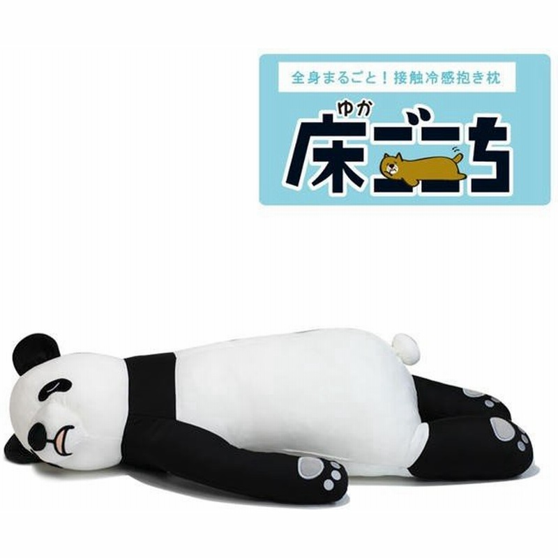 全身まるごと 接触冷感抱き枕 床ごこち パンダのブレッド パンダ 通販 Lineポイント最大0 5 Get Lineショッピング