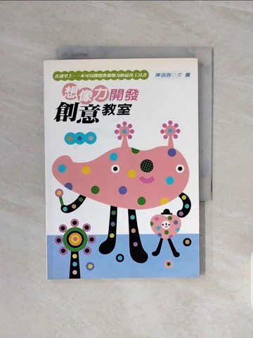 【書寶二手書T3／大學教育_V6Y】想像力開發創意教室_陳璐茜
