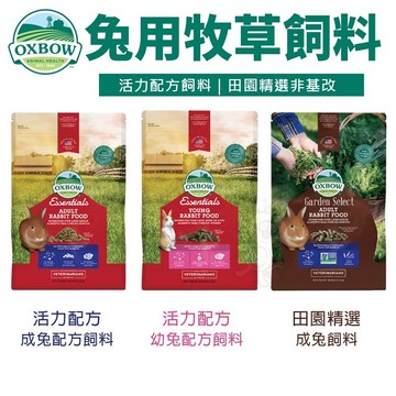 ✨貴貴嚴選✨美國OXBOW 活力配方系列 田園精選 非基改系列 幼兔/成兔飼料 兔飼料 小動物飼料