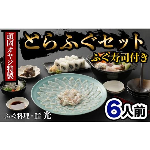 ふるさと納税 大分県 臼杵市 光　頑固親父のこだわりふぐセット（6人前）ふぐ寿司付き