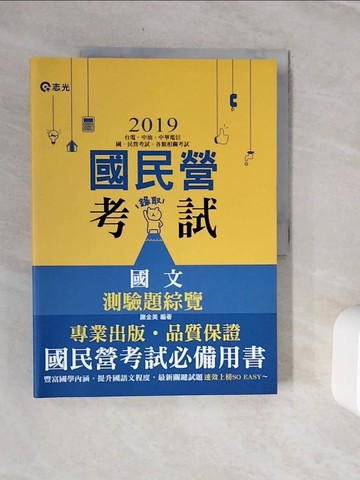 【書寶二手書T6／進修考試_Z11】國文測驗題總覽_謝金美