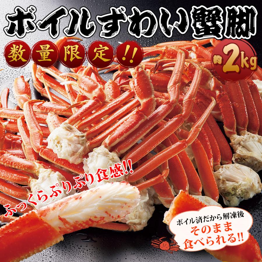 ボイルずわい蟹脚 約2kg 5〜6肩