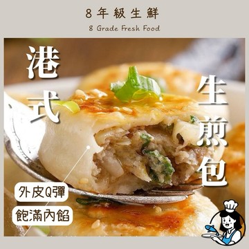 港式生煎包 生煎包 港式 1400克  約50顆  全家滿799免運 【8年級生鮮】