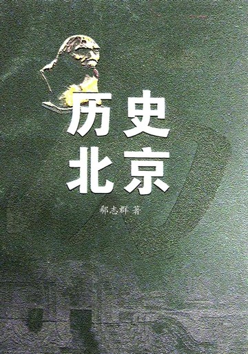 【電子書】历史北京