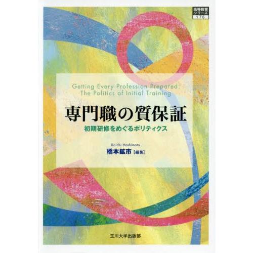 専門職の質保証 初期研修をめぐるポリティクス