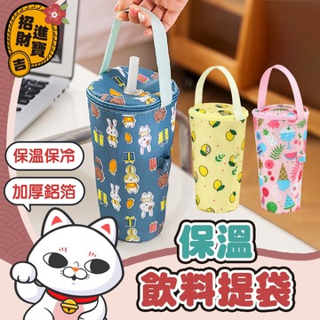 [保冷保溫] 手提保冷飲料袋 保溫飲料提袋 吸管孔設計 手提飲料袋 飲料杯袋 杯袋 飲料袋 飲料提袋 環保杯袋 隨行杯袋