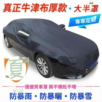 【臺灣熱賣🔥免運】牛津布汽車遮陽罩車衣半罩通用防曬隔熱防塵防雪防凍防霜加厚車罩