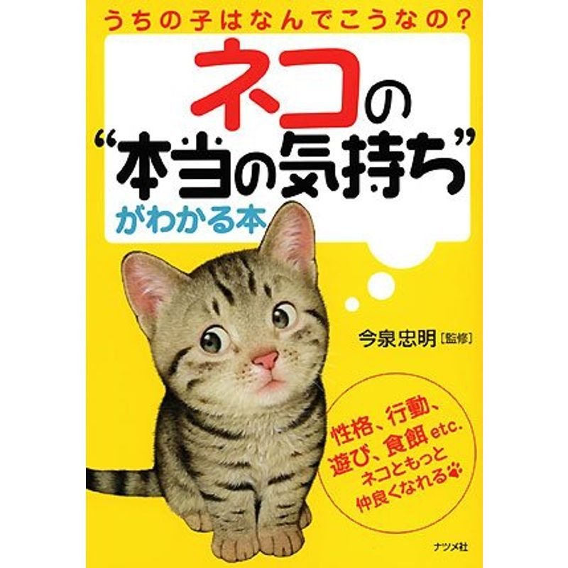 ネコの本当の気持ちがわかる本