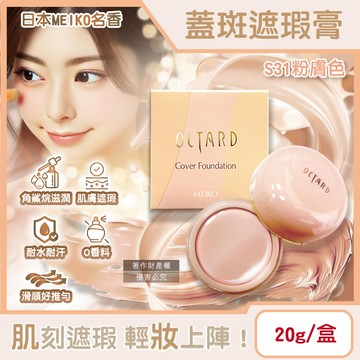 日本MEIKO名香-OCTARD歐達兒粉底蓋斑遮瑕膏-S31粉膚色20g/盒