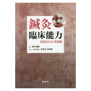 鍼灸臨床能力北辰会方式実践篇