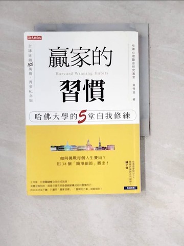 【書寶二手書T4／勵志_WXN】贏家的習慣-哈佛大學的5堂自我修練_韋秀英